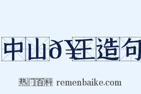 中山𥳑王造句是什么意思的图片